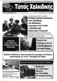 Τύπος Χαλκιδικής