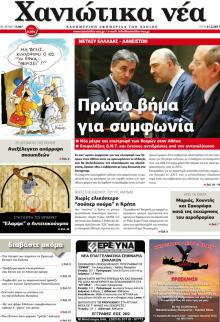 Χανιώτικα Νέα