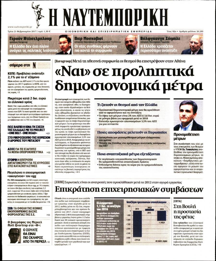Πρωτοσέλιδο εφημερίδας Ναυτεμπορική