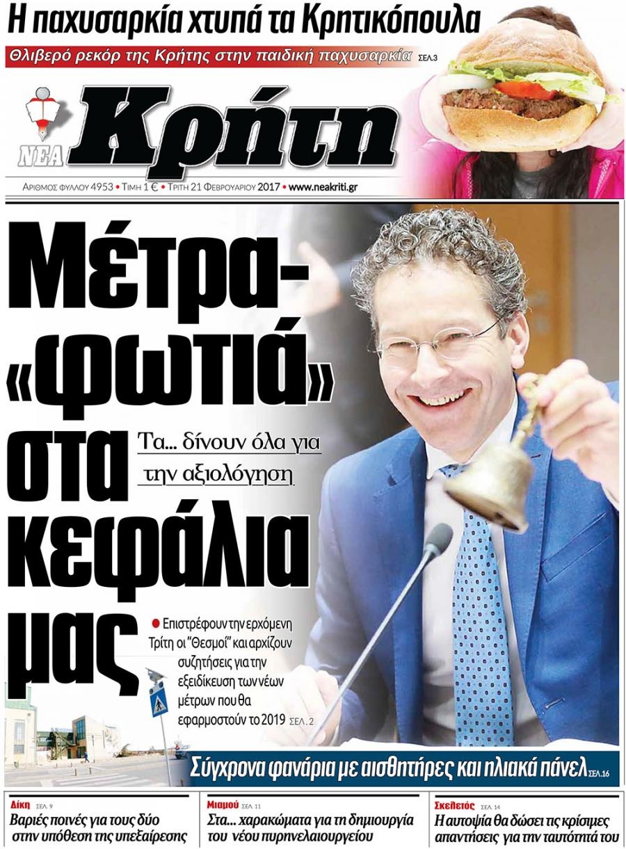 Πρωτοσέλιδο εφημερίδας Νέα Κρήτη