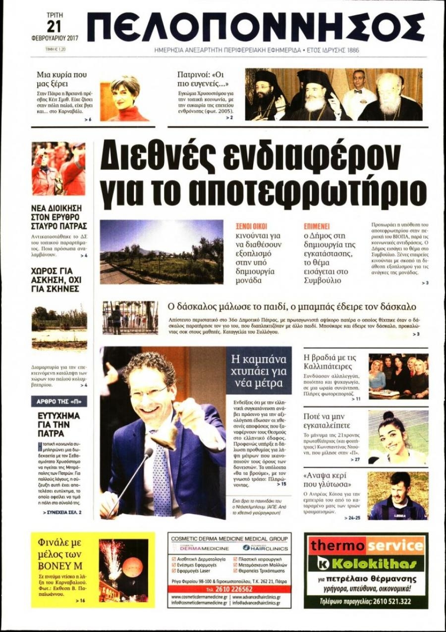 Πρωτοσέλιδο εφημερίδας Πελοπόννησος