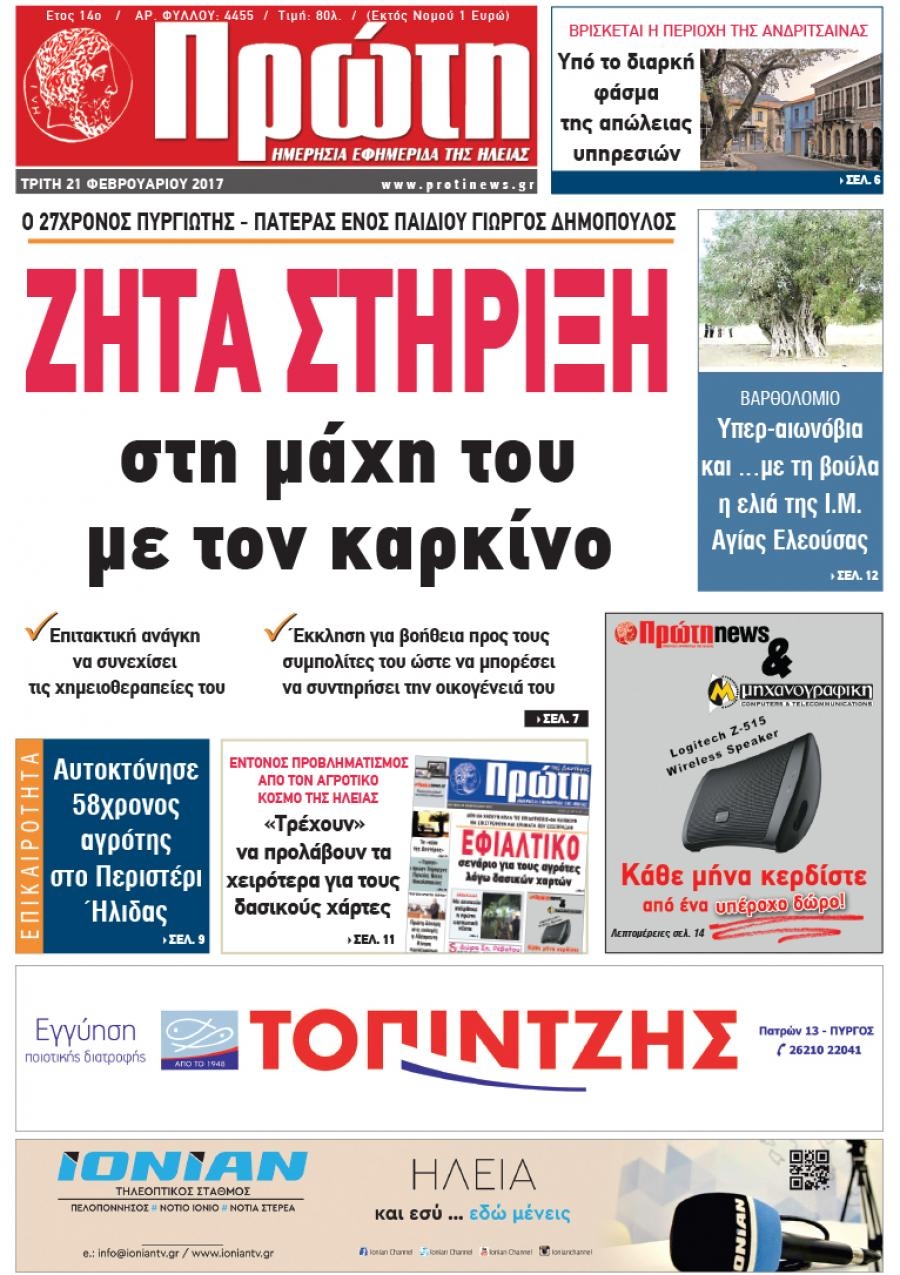Πρωτοσέλιδο εφημερίδας Πρώτη