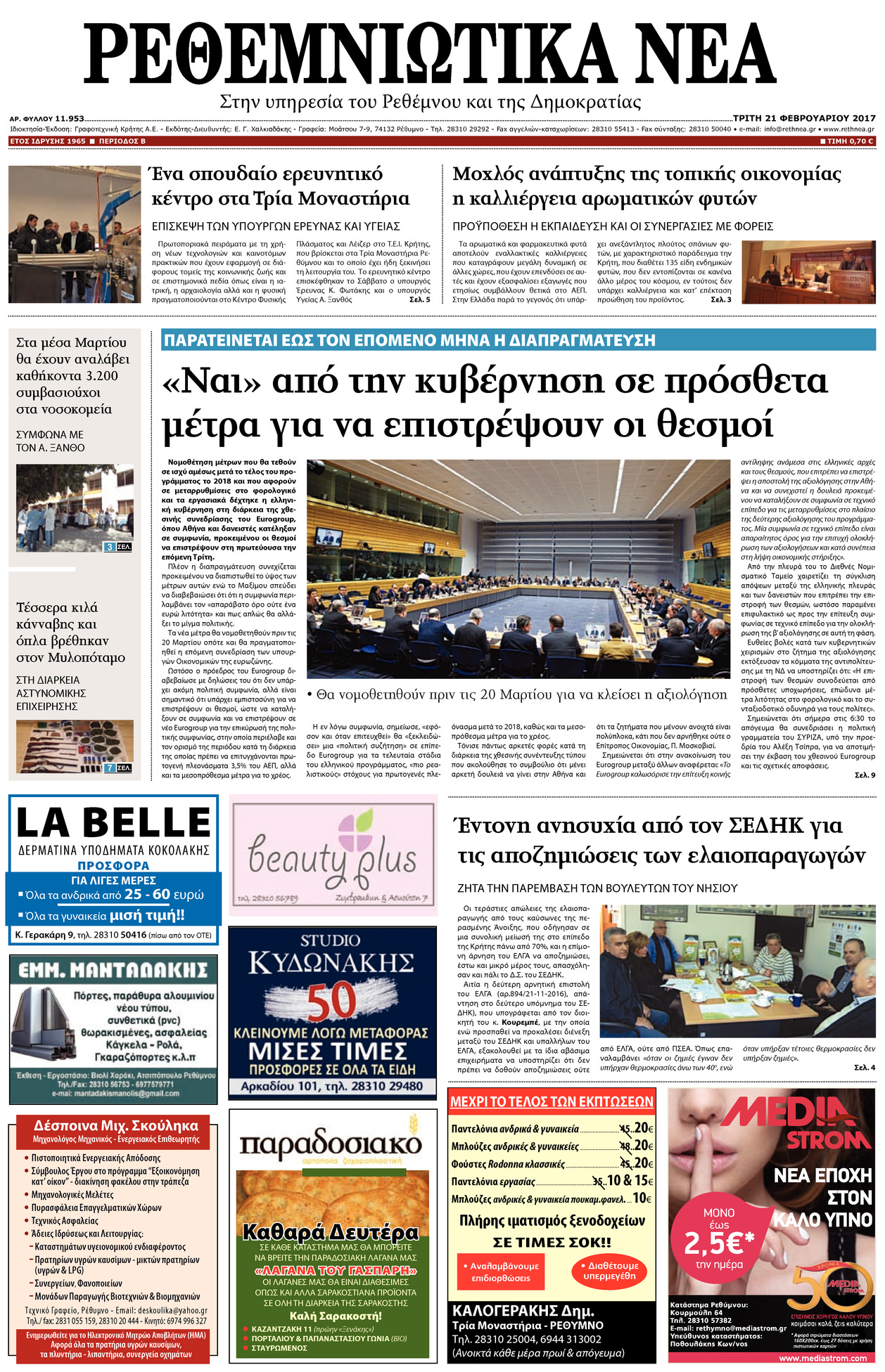 Πρωτοσέλιδο εφημερίδας Ρεθεμνιώτικα Νέα