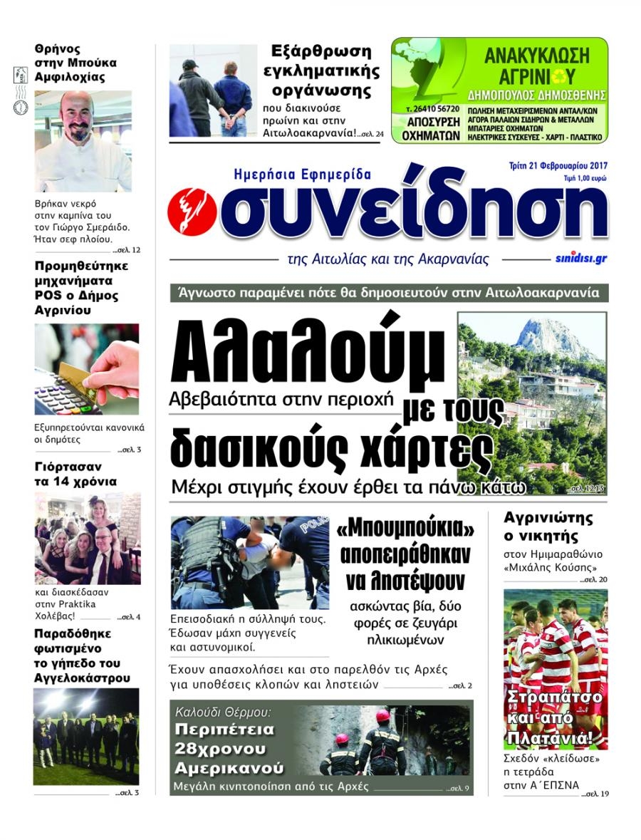 Πρωτοσέλιδο εφημερίδας Η Συνείδηση