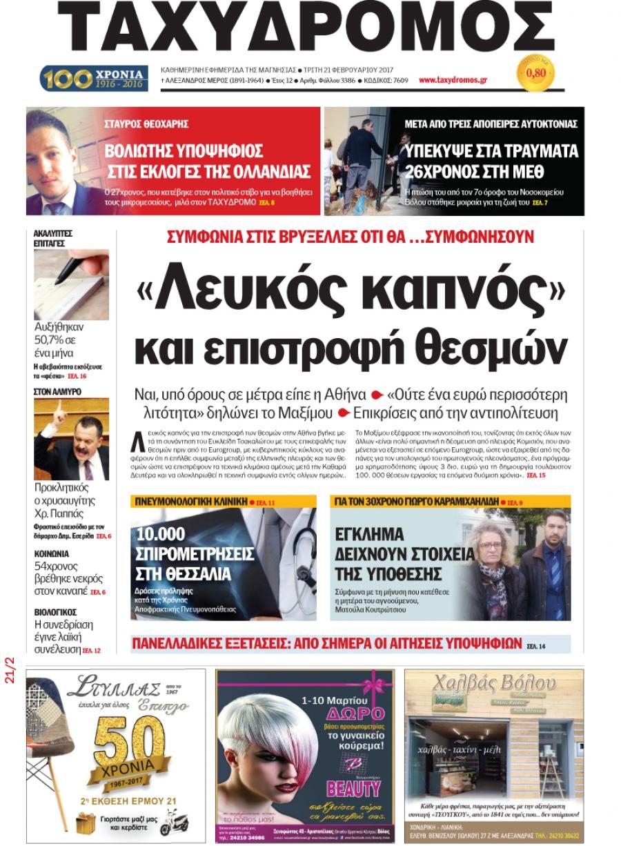 Πρωτοσέλιδο εφημερίδας Ταχυδρόμος