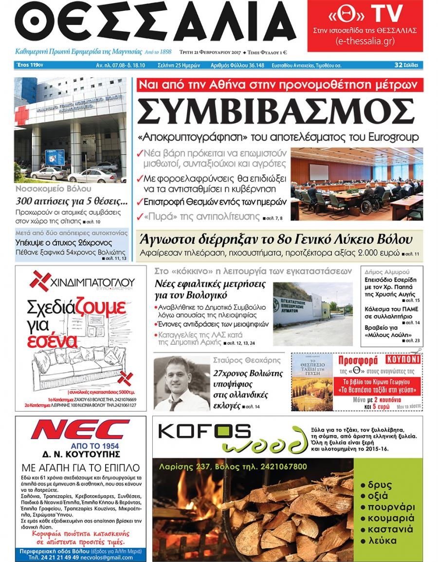 Πρωτοσέλιδο εφημερίδας Θεσσαλία