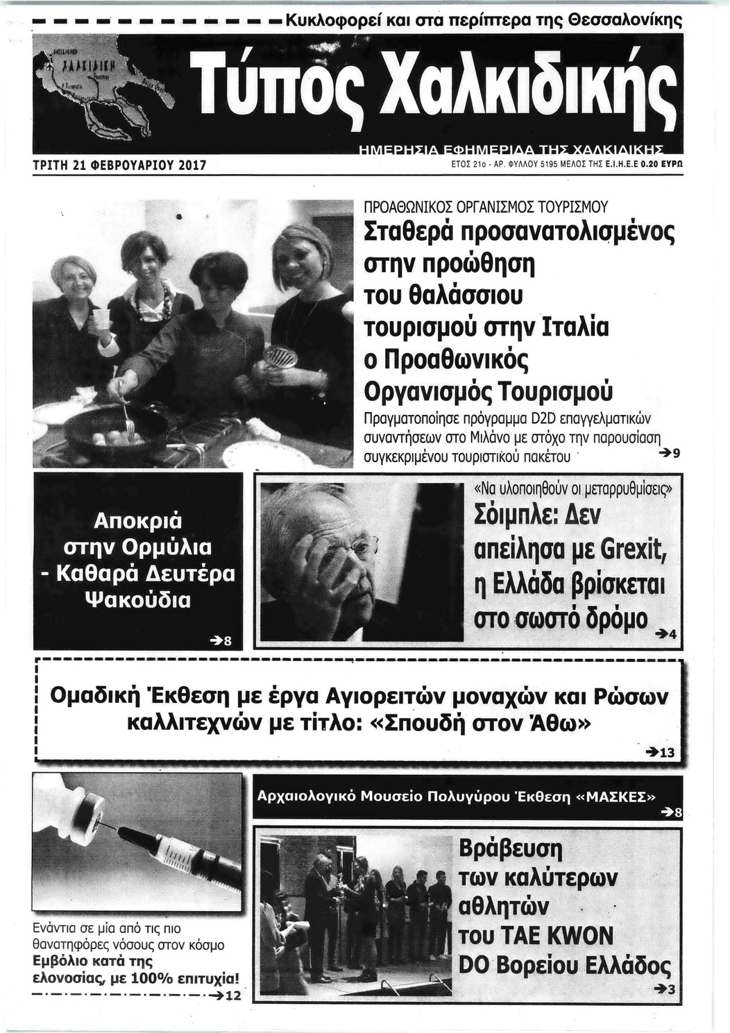 Πρωτοσέλιδο εφημερίδας Τύπος Χαλκιδικής