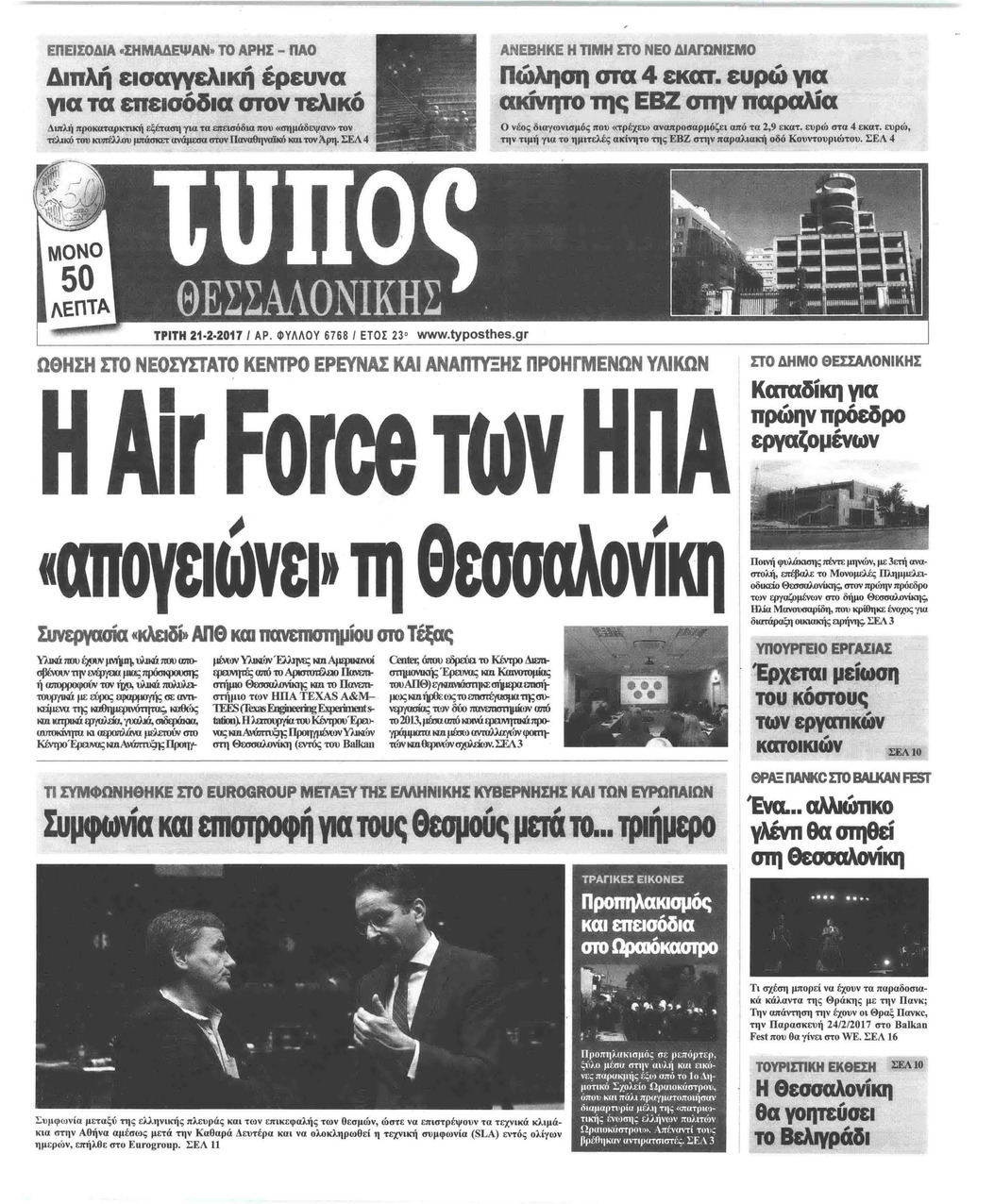 Πρωτοσέλιδο εφημερίδας Τύπος Θεσσαλονίκης