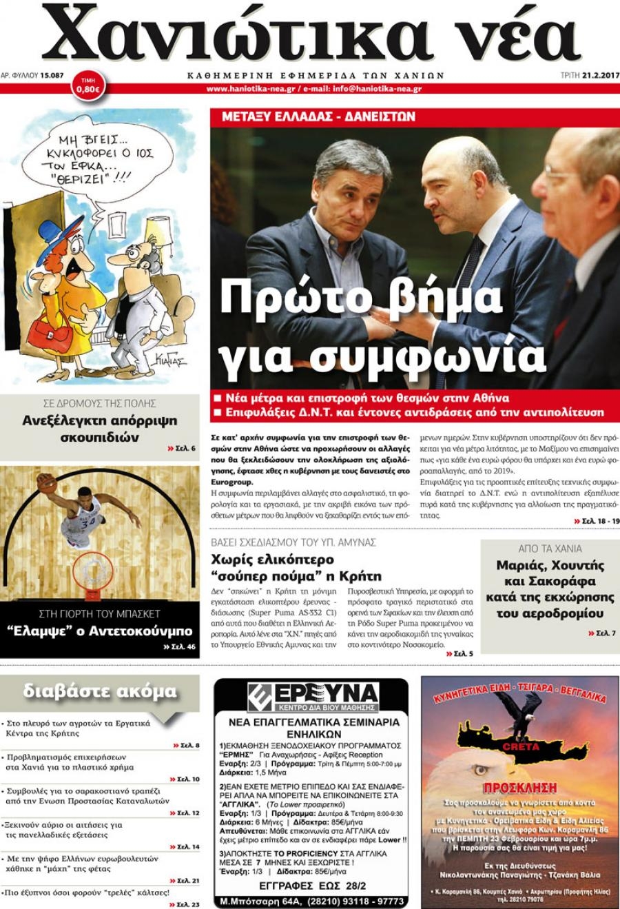 Πρωτοσέλιδο εφημερίδας Χανιώτικα Νέα