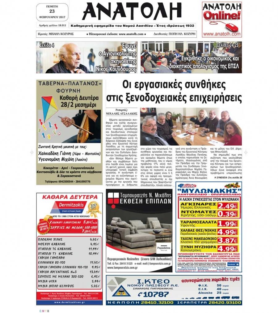 Πρωτοσέλιδο εφημερίδας Ανατολή