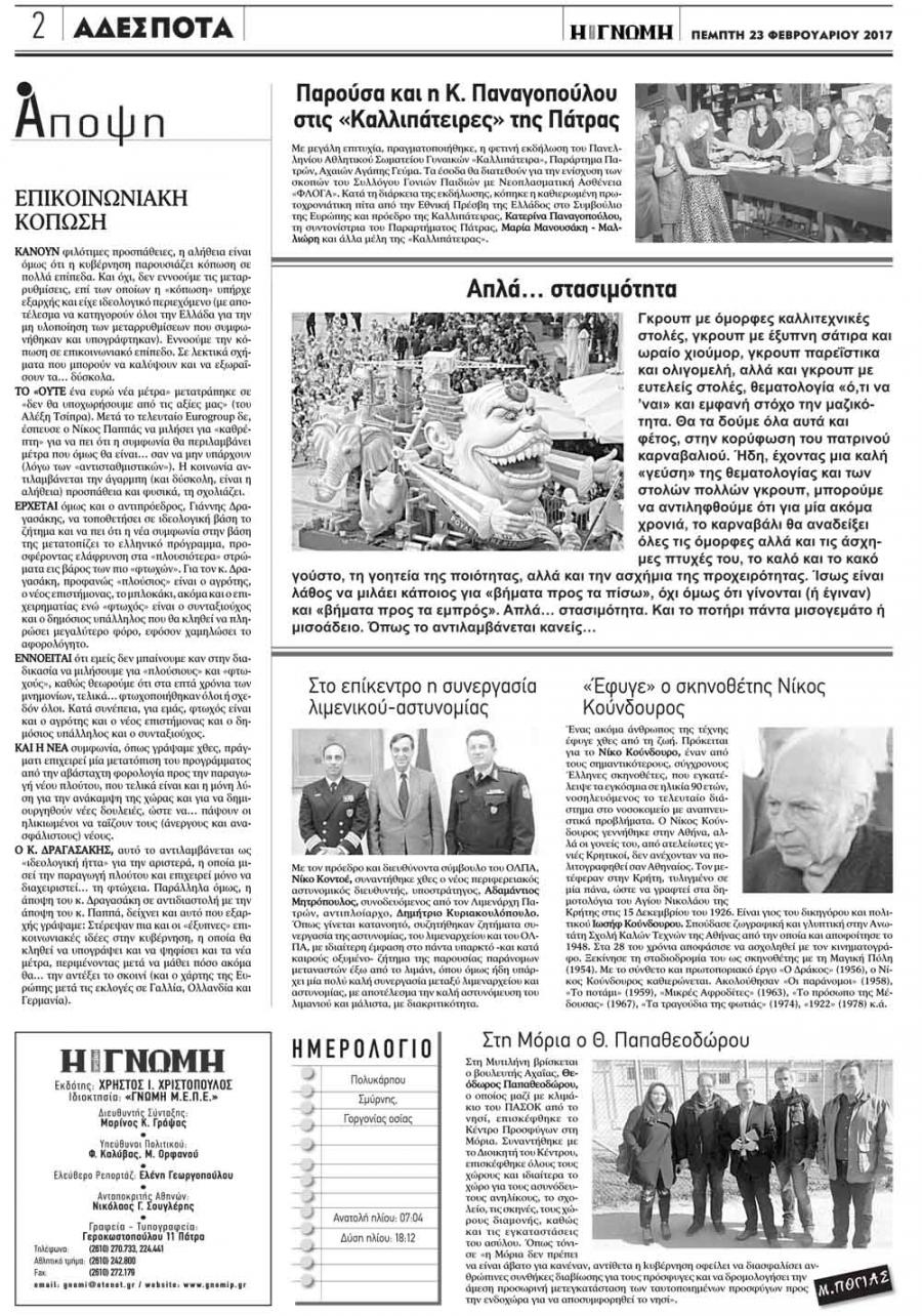 Οπισθόφυλλο εφημερίδας Γνώμη της Πάτρας