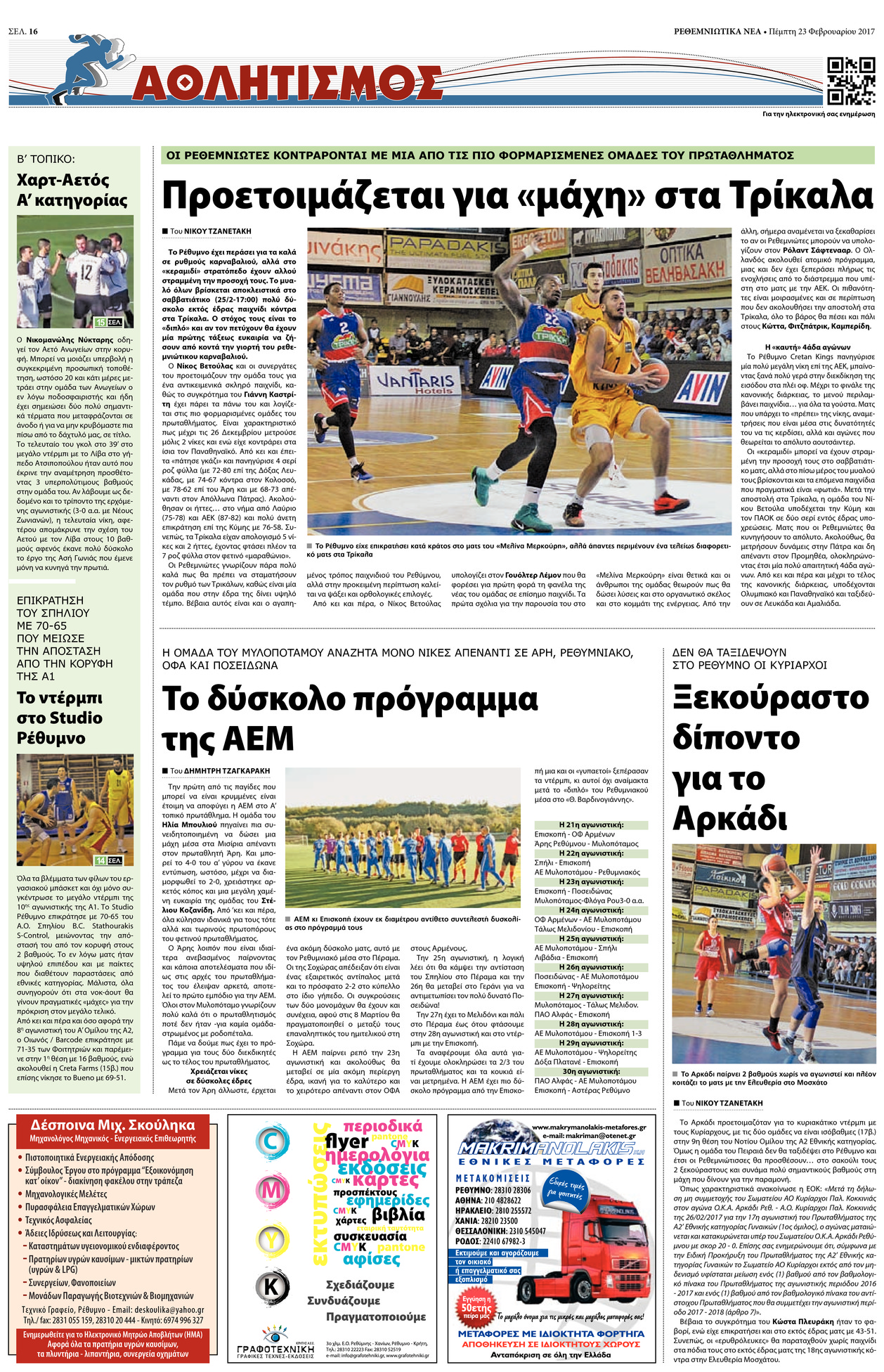 Οπισθόφυλλο εφημερίδας Ρεθεμνιώτικα Νέα