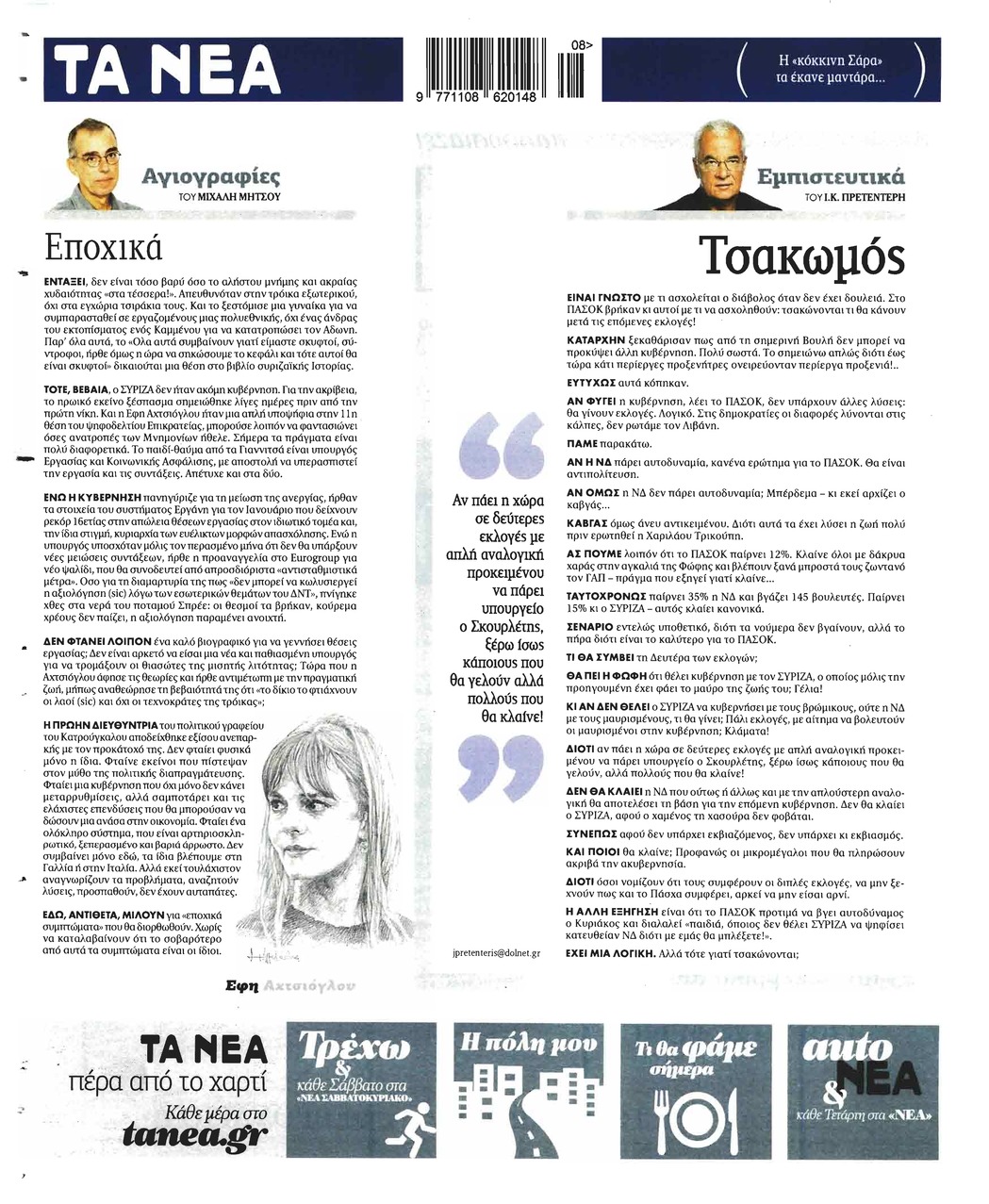 Οπισθόφυλλο εφημερίδας Τα Νέα
