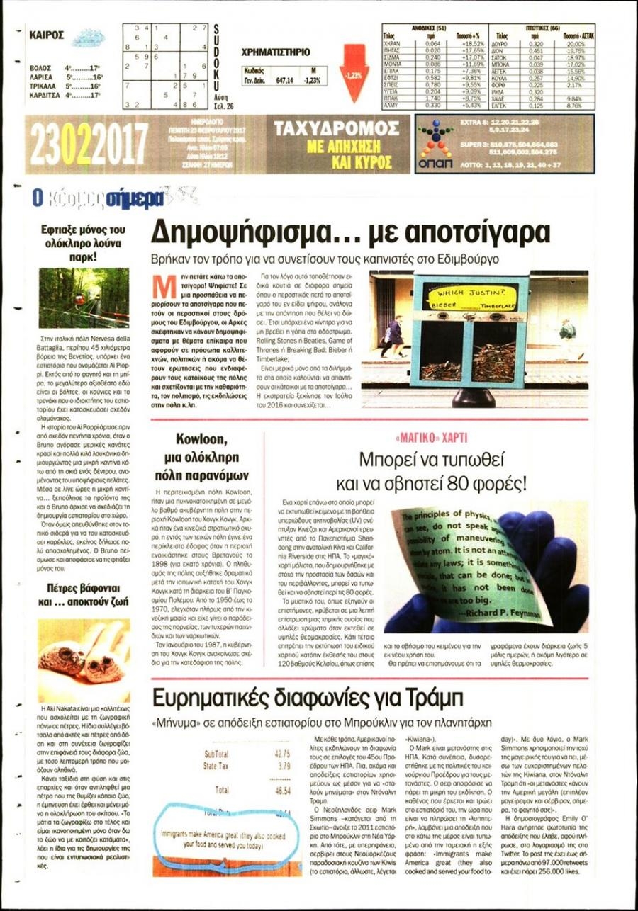 Οπισθόφυλλο εφημερίδας Ταχυδρόμος