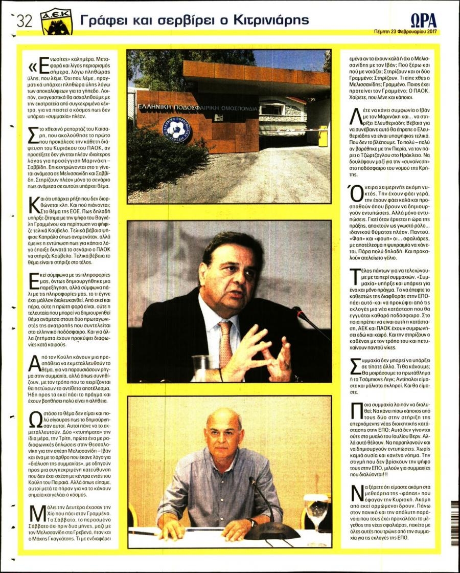 Οπισθόφυλλο εφημερίδας Η ώρα των Σπορ