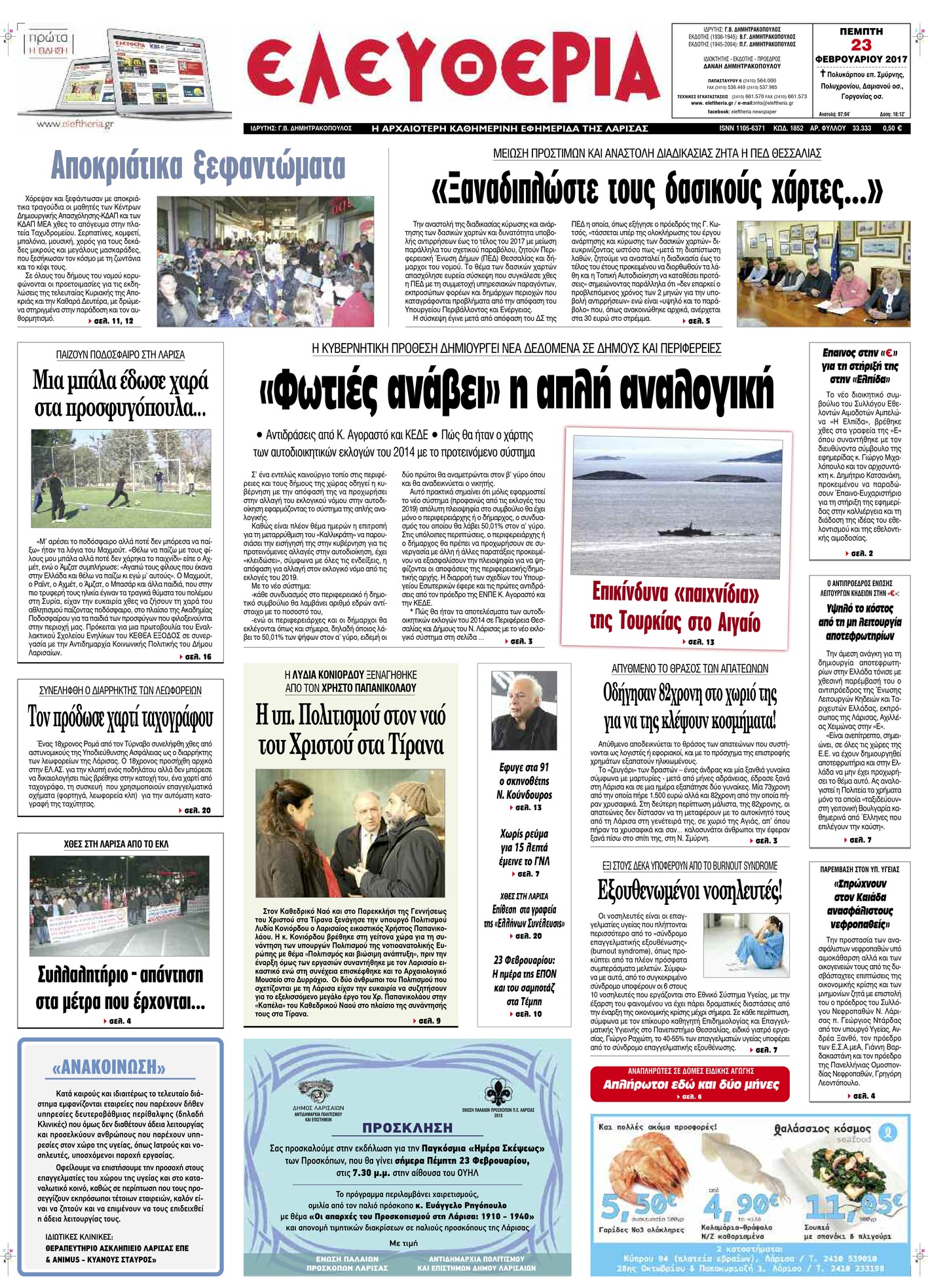 Πρωτοσέλιδο εφημερίδας Ελευθερία Λάρισσας