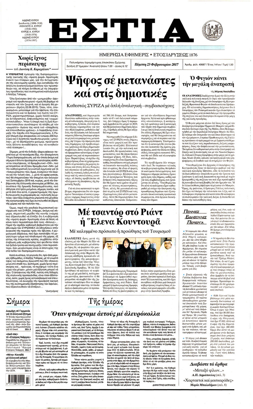 Πρωτοσέλιδο εφημερίδας Εστία