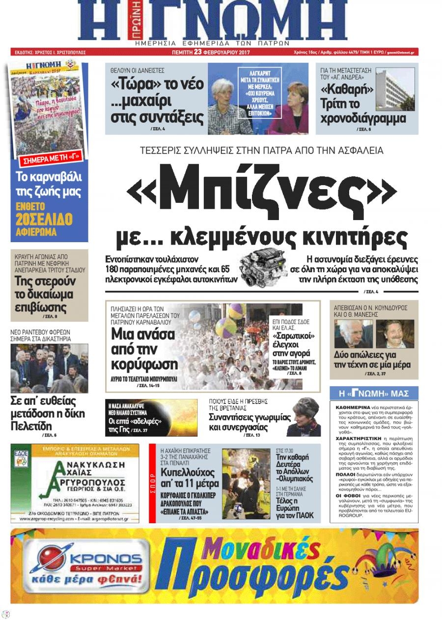 Πρωτοσέλιδο εφημερίδας Γνώμη της Πάτρας