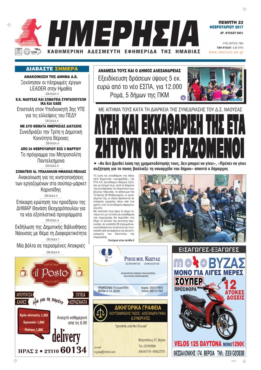 Πρωτοσέλιδο εφημερίδας Ημερήσια Ημαθείας