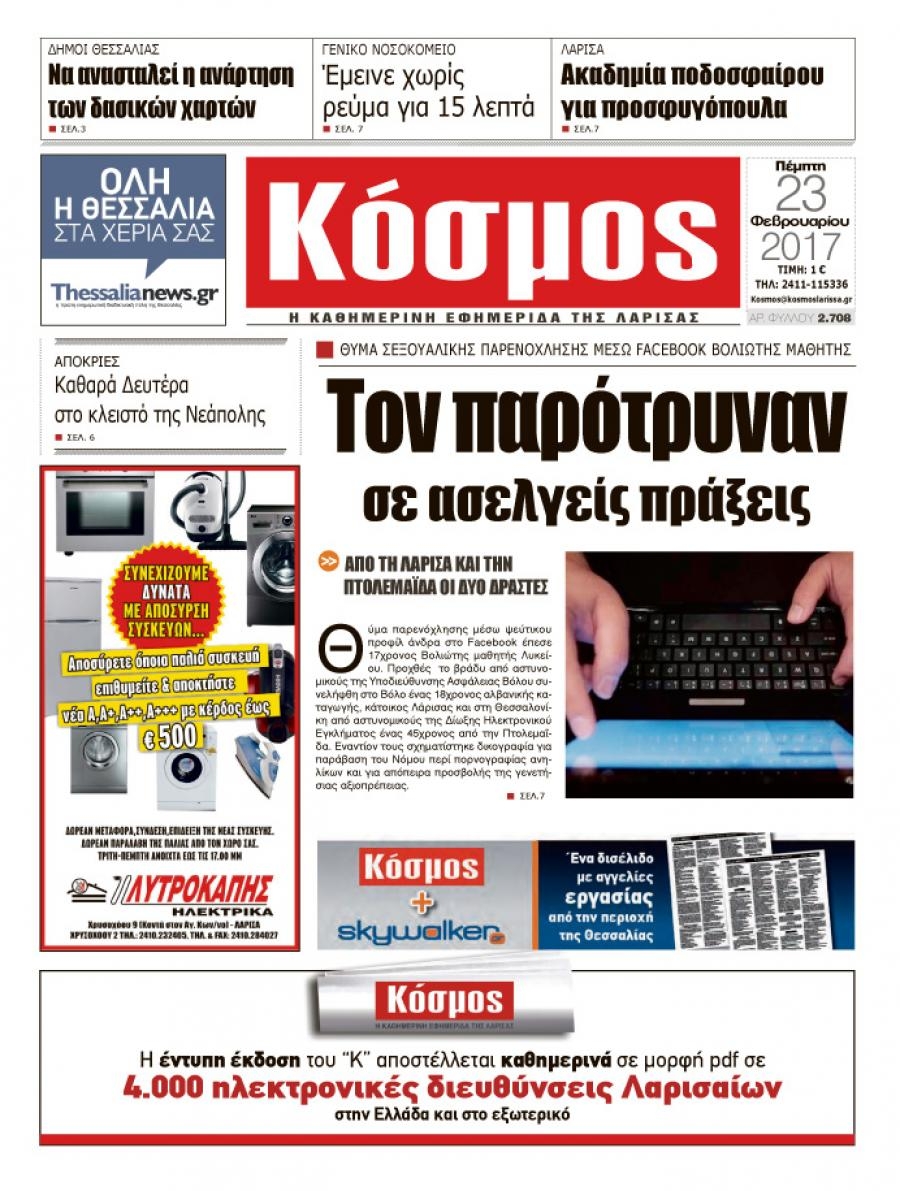 Πρωτοσέλιδο εφημερίδας Κόσμος
