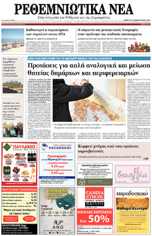 Ρεθεμνιώτικα Νέα