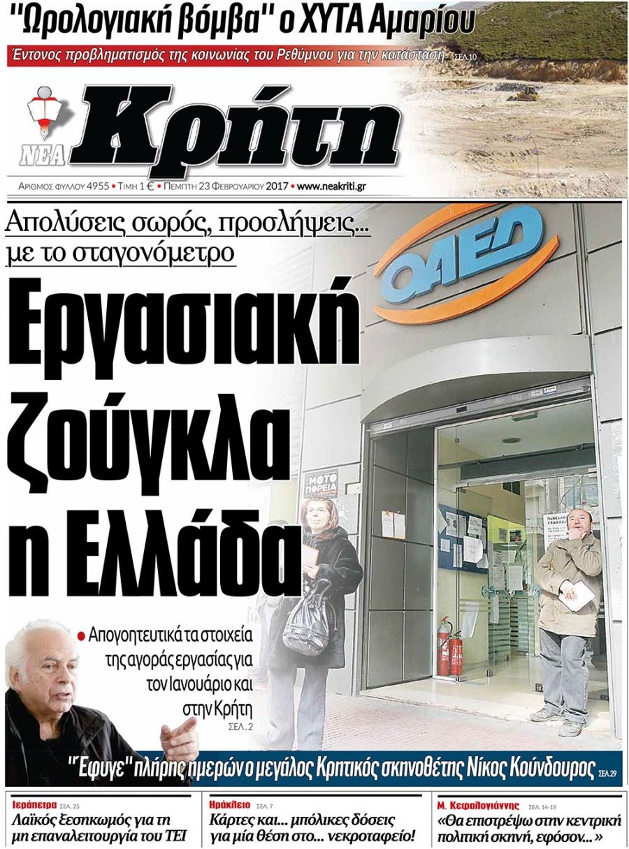 Πρωτοσέλιδο εφημερίδας Νέα Κρήτη