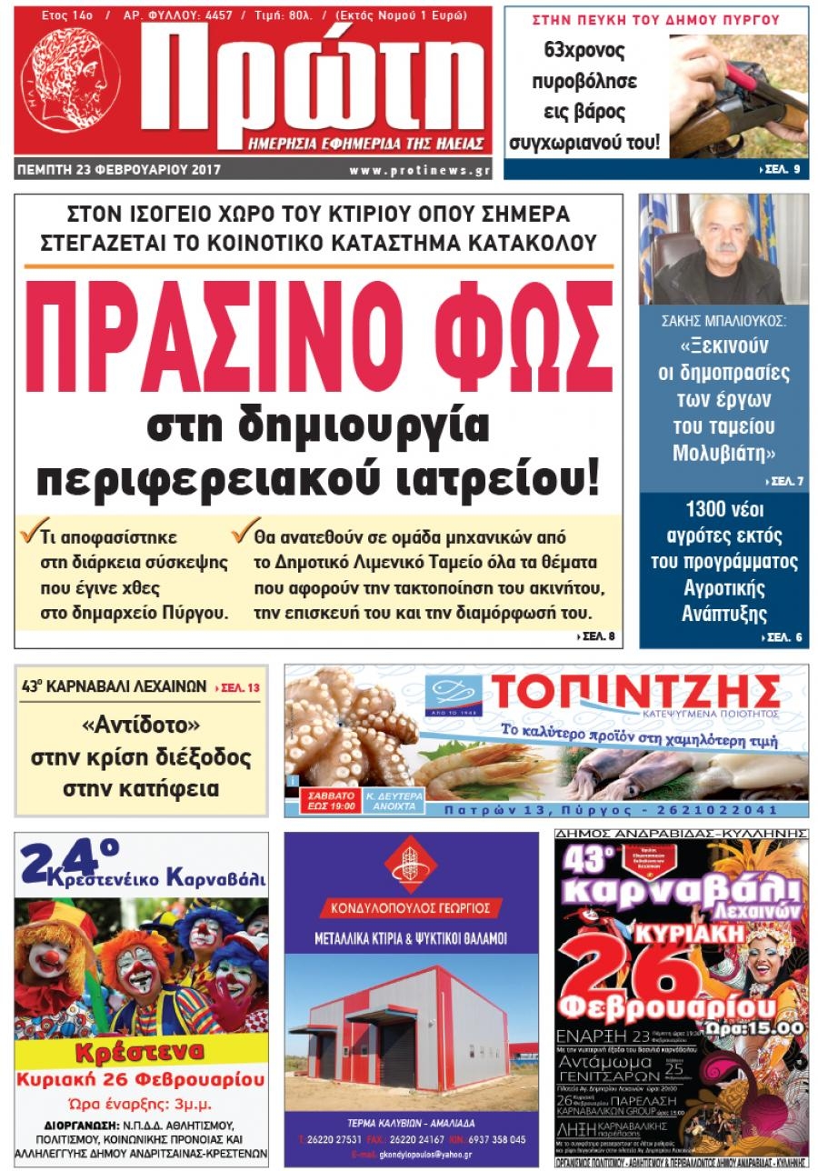 Πρωτοσέλιδο εφημερίδας Πρώτη