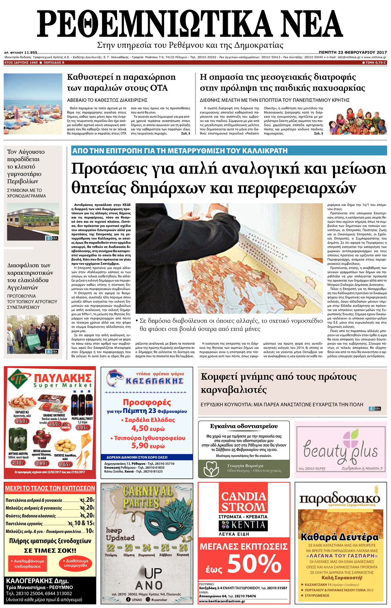 Πρωτοσέλιδο εφημερίδας Ρεθεμνιώτικα Νέα