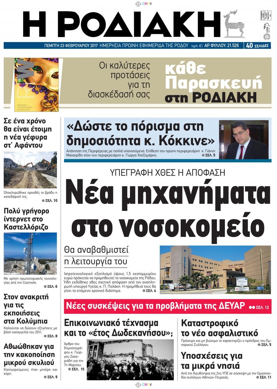 Πρωτοσέλιδο εφημερίδας Ροδιακή