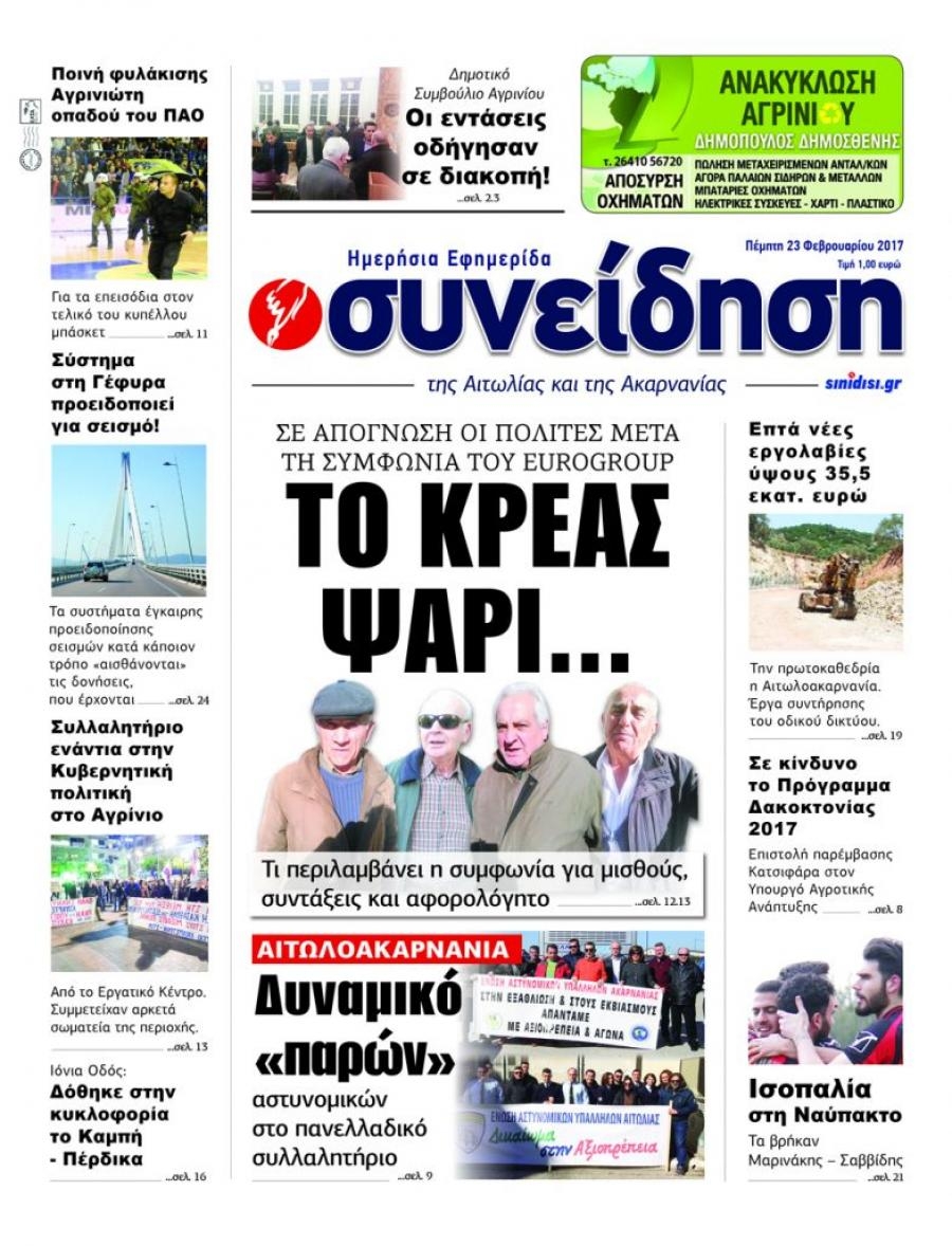 Πρωτοσέλιδο εφημερίδας Η Συνείδηση