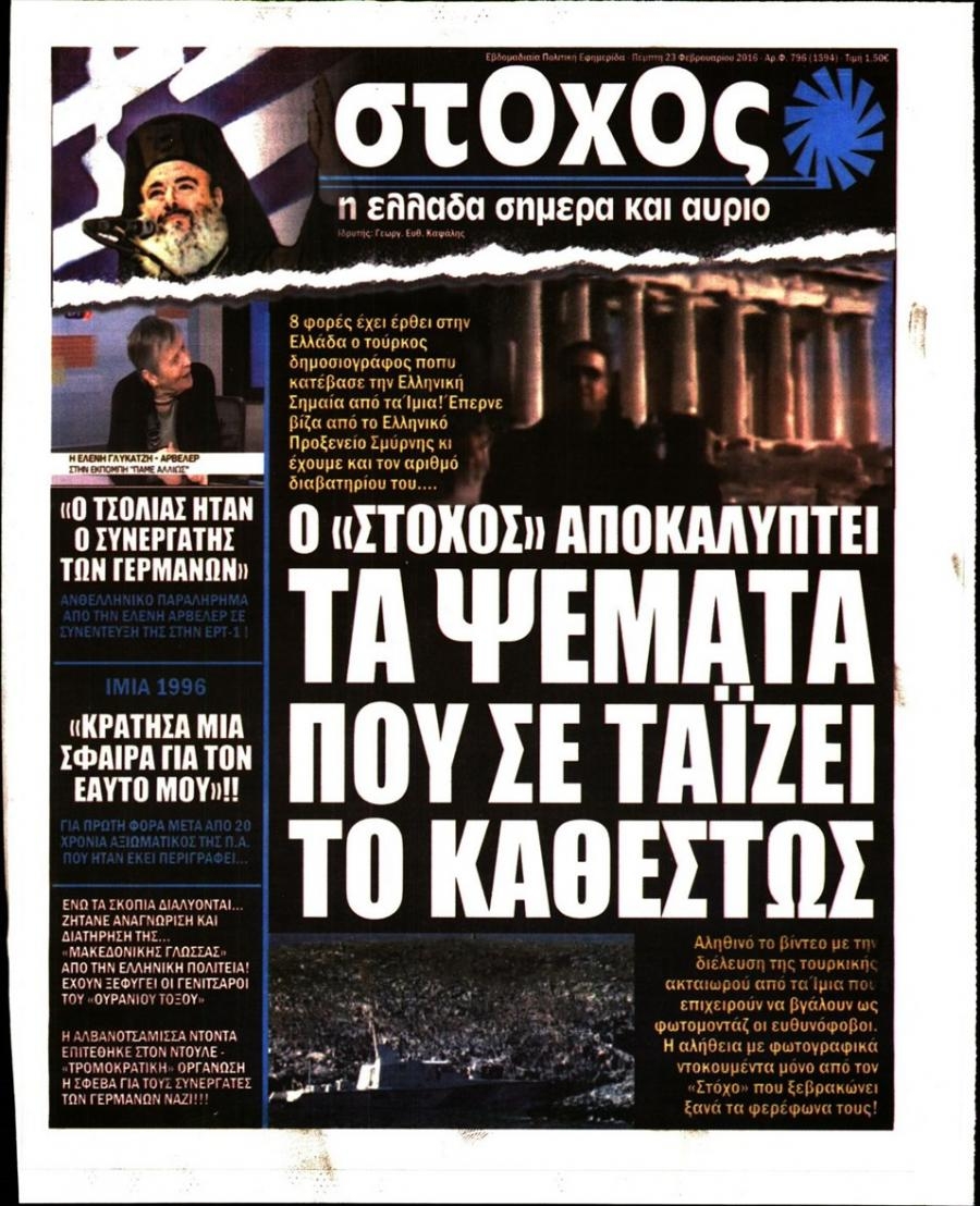 Πρωτοσέλιδο εφημερίδας Στόχος