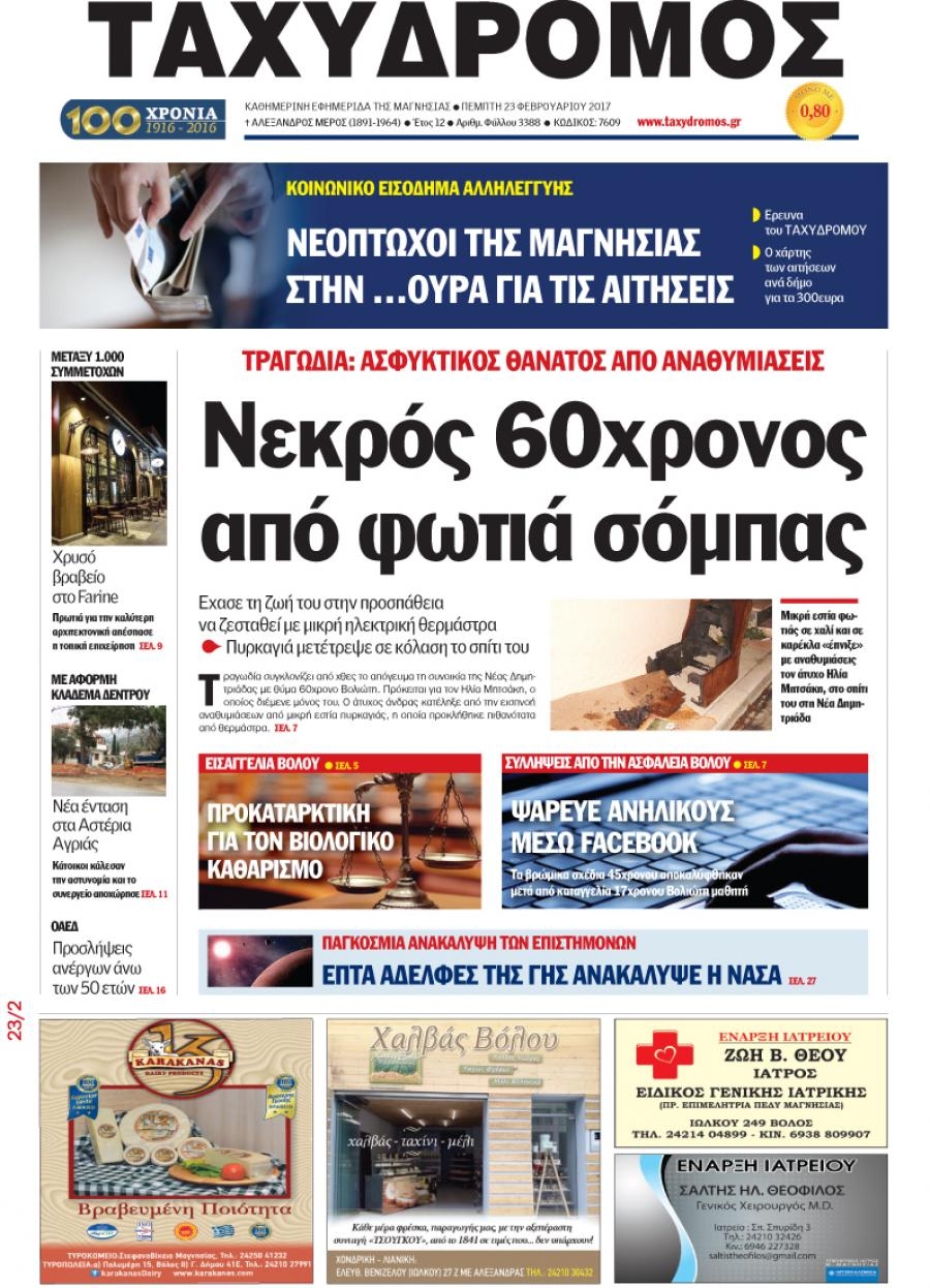 Πρωτοσέλιδο εφημερίδας Ταχυδρόμος