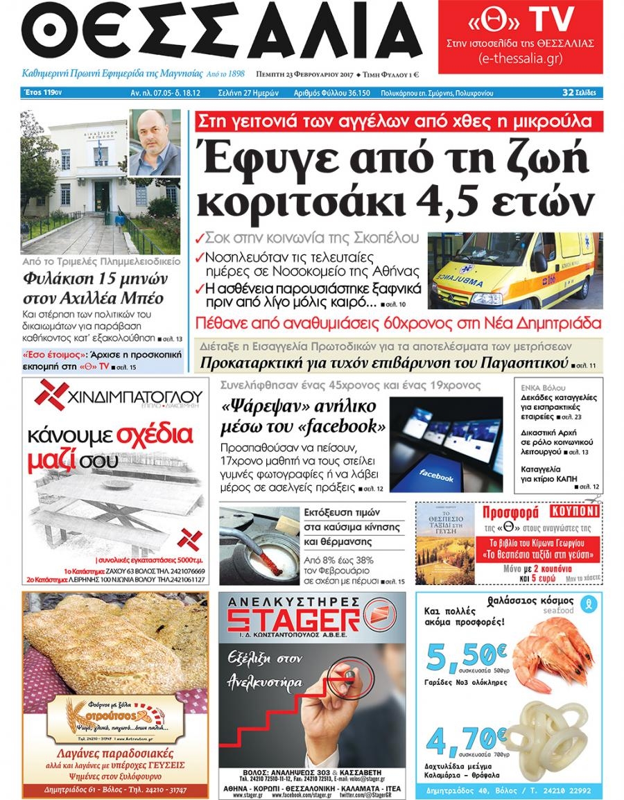Πρωτοσέλιδο εφημερίδας Θεσσαλία