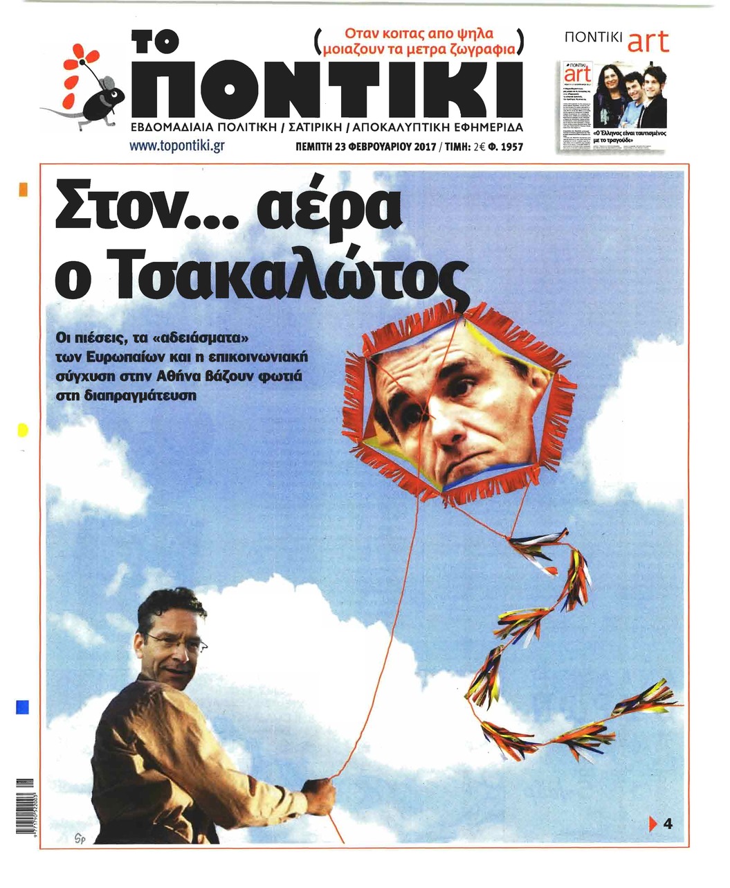 Πρωτοσέλιδο εφημερίδας Το Ποντίκι