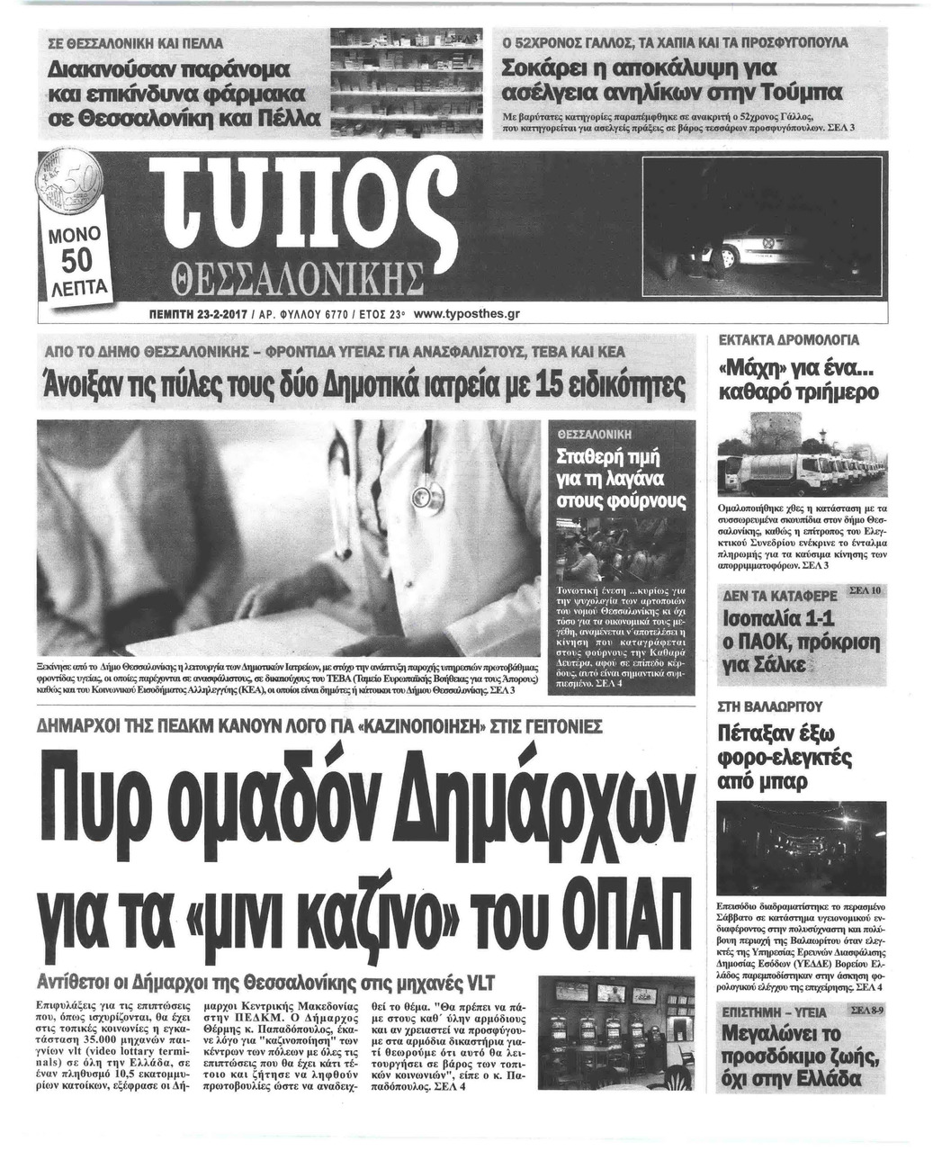 Πρωτοσέλιδο εφημερίδας Τύπος Θεσσαλονίκης
