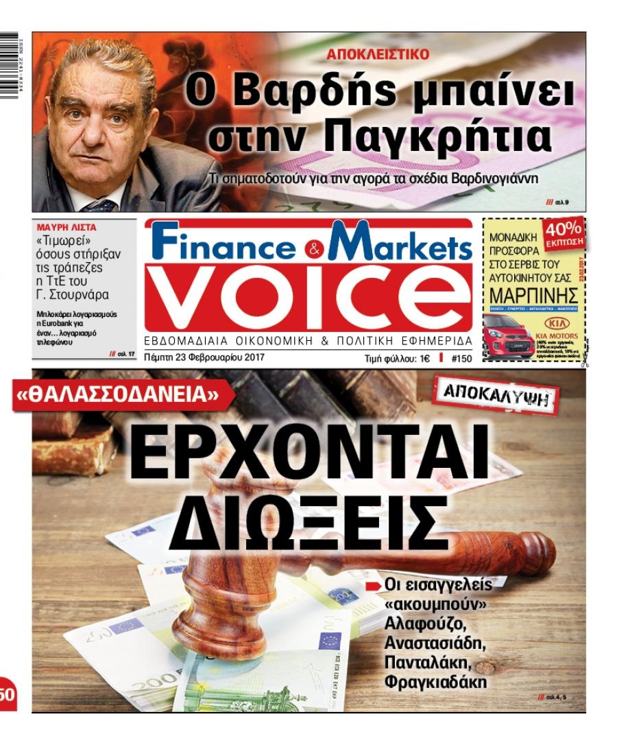 Πρωτοσέλιδο εφημερίδας Finance and Markets Voice