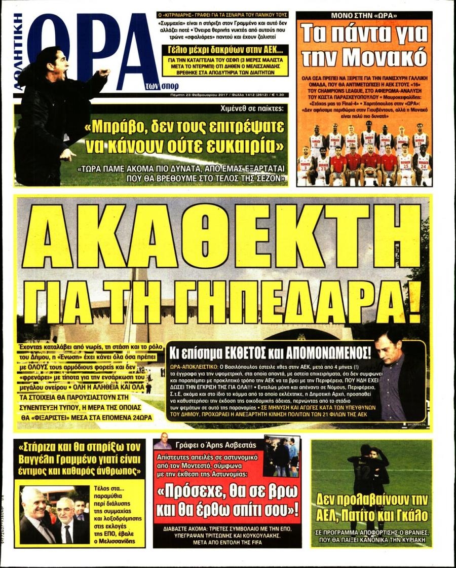 Πρωτοσέλιδο εφημερίδας Η ώρα των Σπορ
