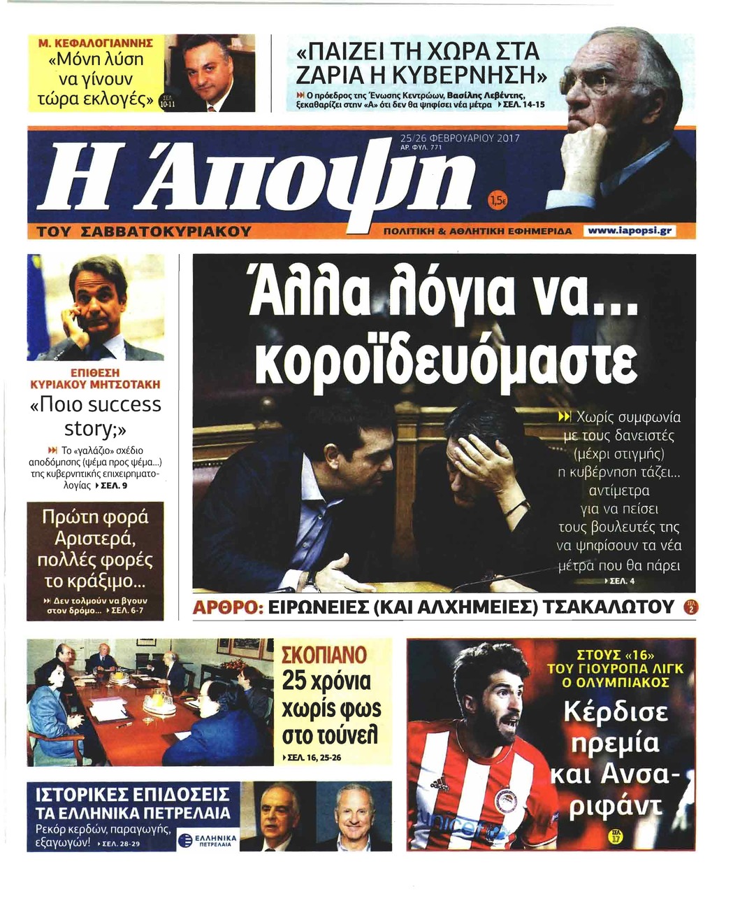 Πρωτοσέλιδο εφημερίδας Η Άποψη