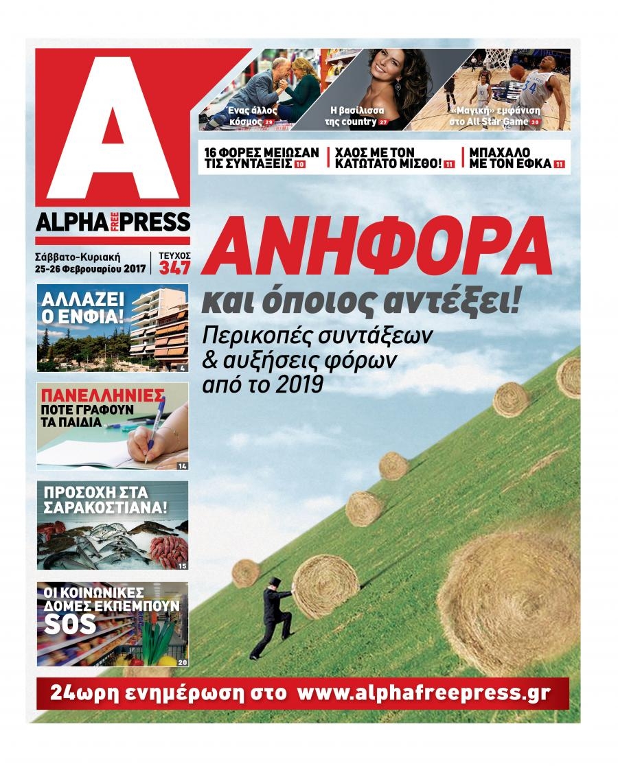 Πρωτοσέλιδο εφημερίδας Apha freepress