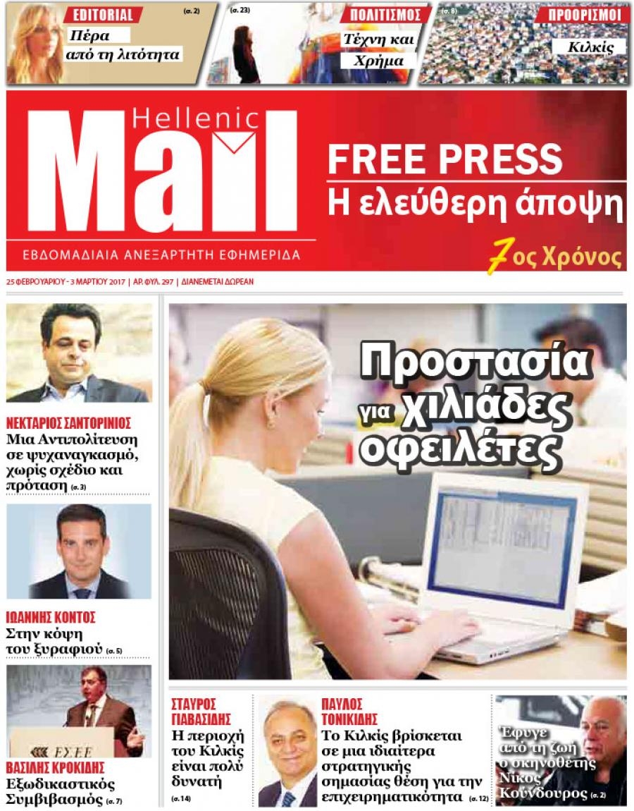 Πρωτοσέλιδο εφημερίδας Hellenic Mail