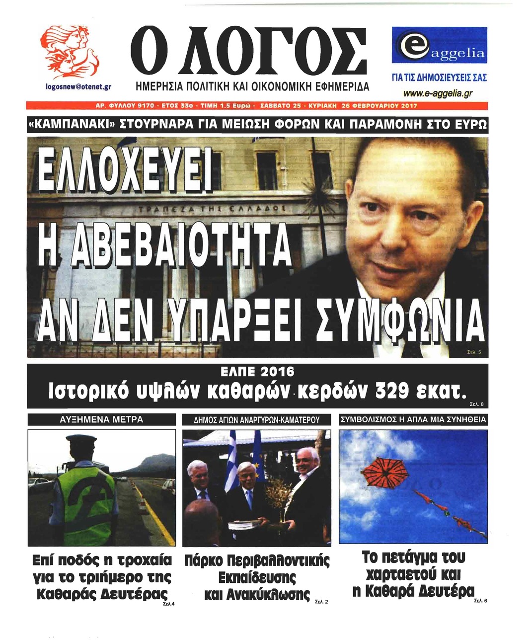 Πρωτοσέλιδο εφημερίδας Λόγος