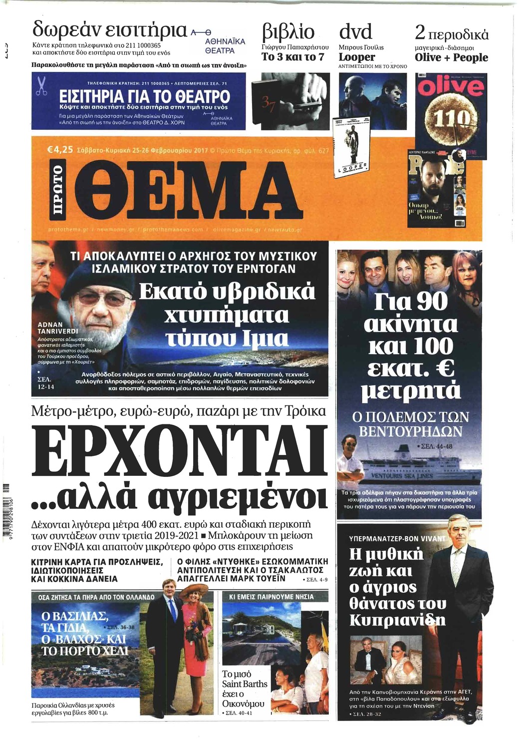 Πρωτοσέλιδο εφημερίδας Πρώτο Θέμα