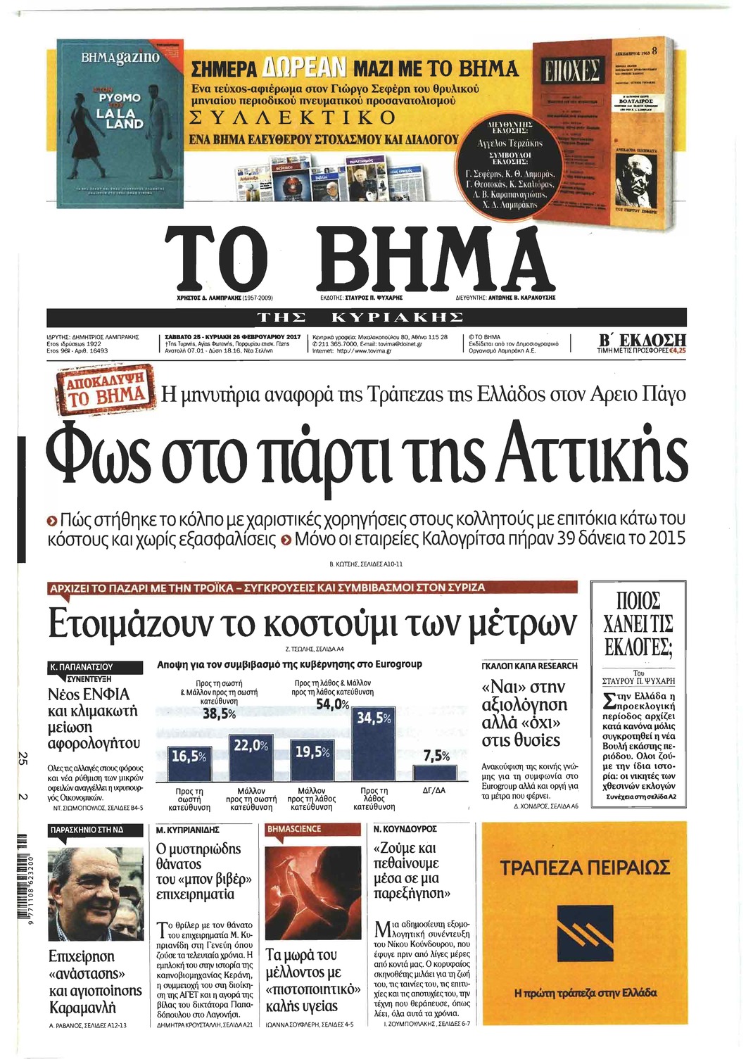 Πρωτοσέλιδο εφημερίδας Το Βήμα της Κυριακής