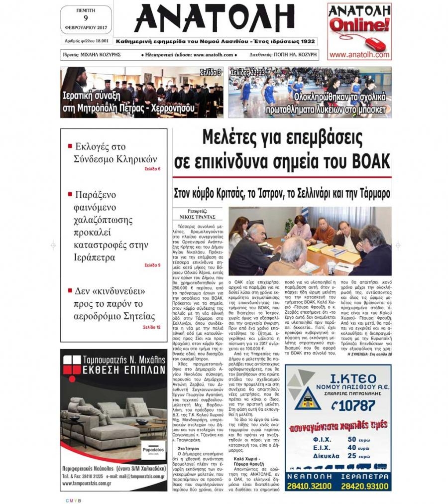 Πρωτοσέλιδο εφημερίδας Ανατολή