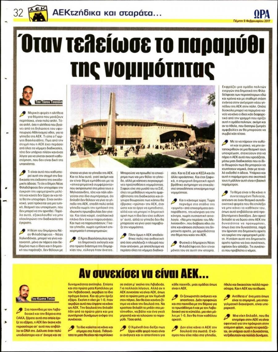 Οπισθόφυλλο εφημερίδας Η ώρα των Σπορ
