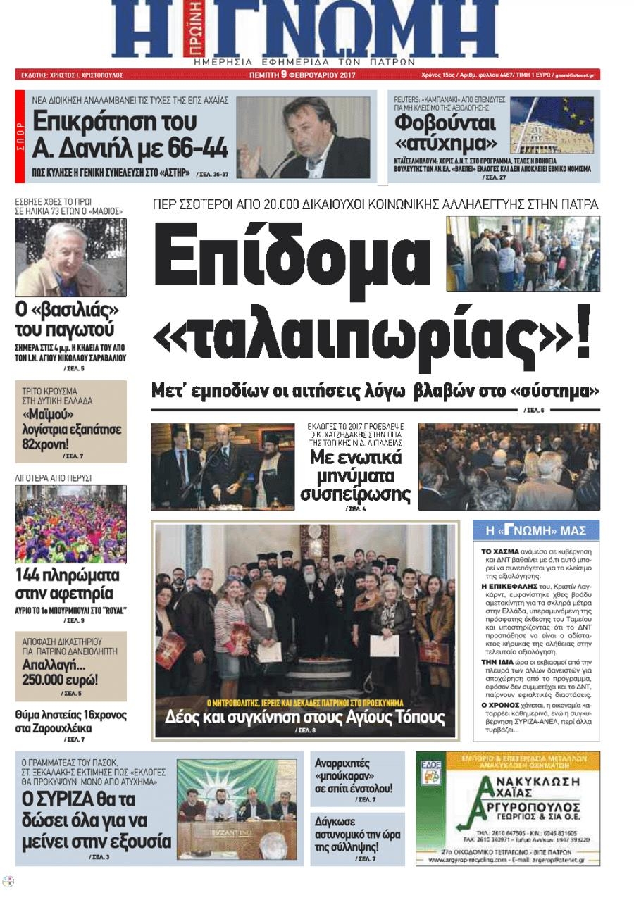 Πρωτοσέλιδο εφημερίδας Γνώμη της Πάτρας