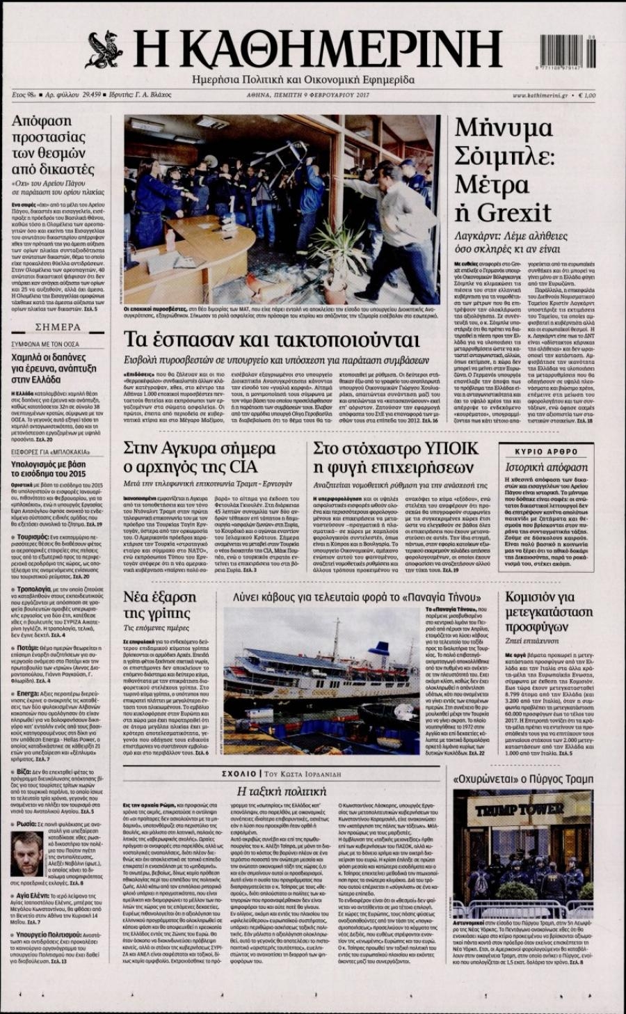 Πρωτοσέλιδο εφημερίδας Καθημερινή