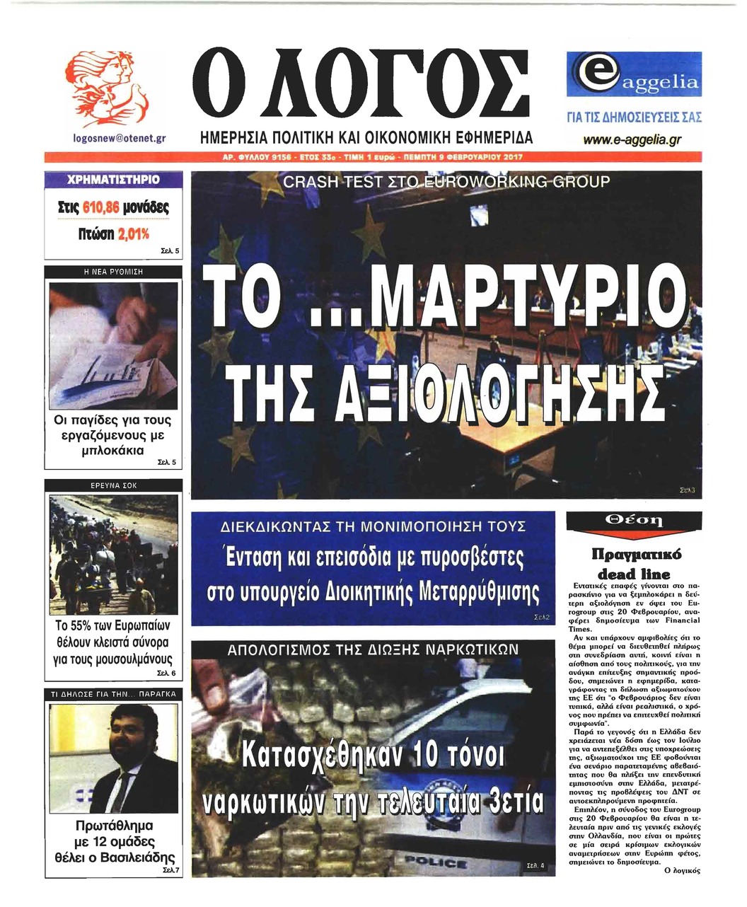 Πρωτοσέλιδο εφημερίδας Λόγος
