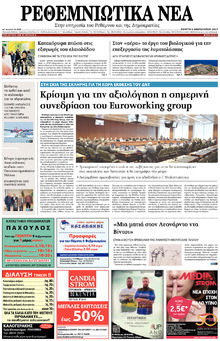 Ρεθεμνιώτικα Νέα