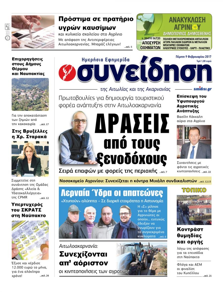 Πρωτοσέλιδο εφημερίδας Η Συνείδηση